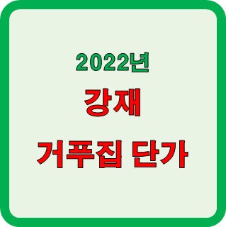  강재 거푸집 시공단가 확인!