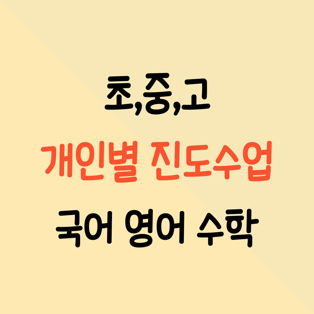  금암동 수학학원 금암마을 영어학원 중학생 고등학생 하위권 중위권 자기주도학습