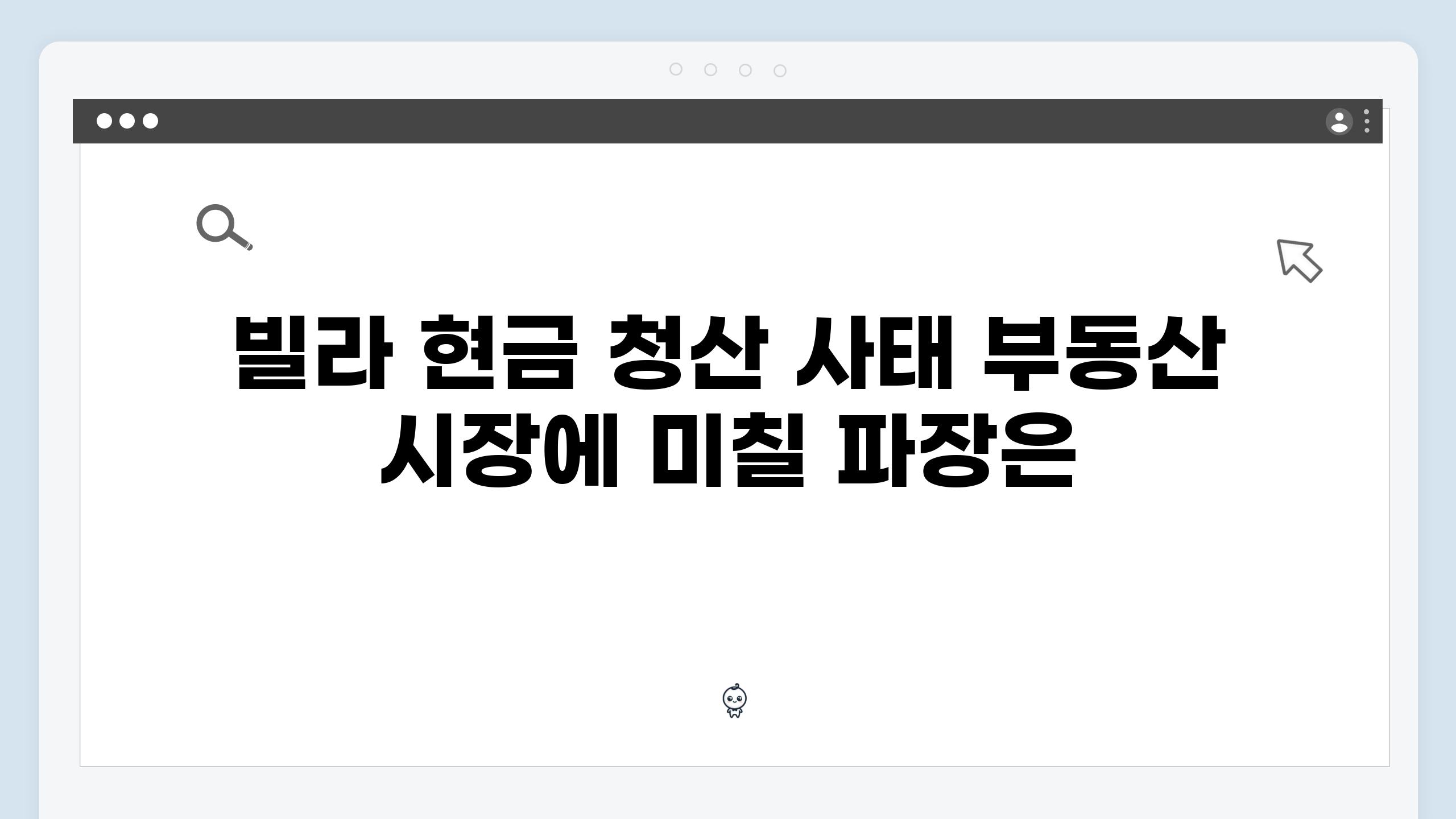 빌라 현금 청산 사태 부동산 시장에 미칠 파장은