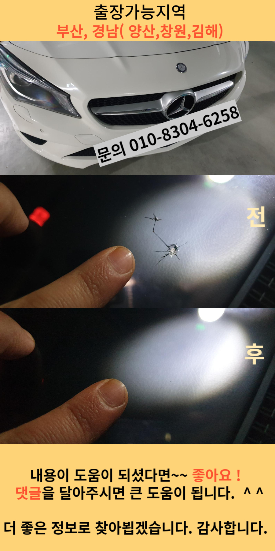 해운대 벤츠 유리복원 전후 모습