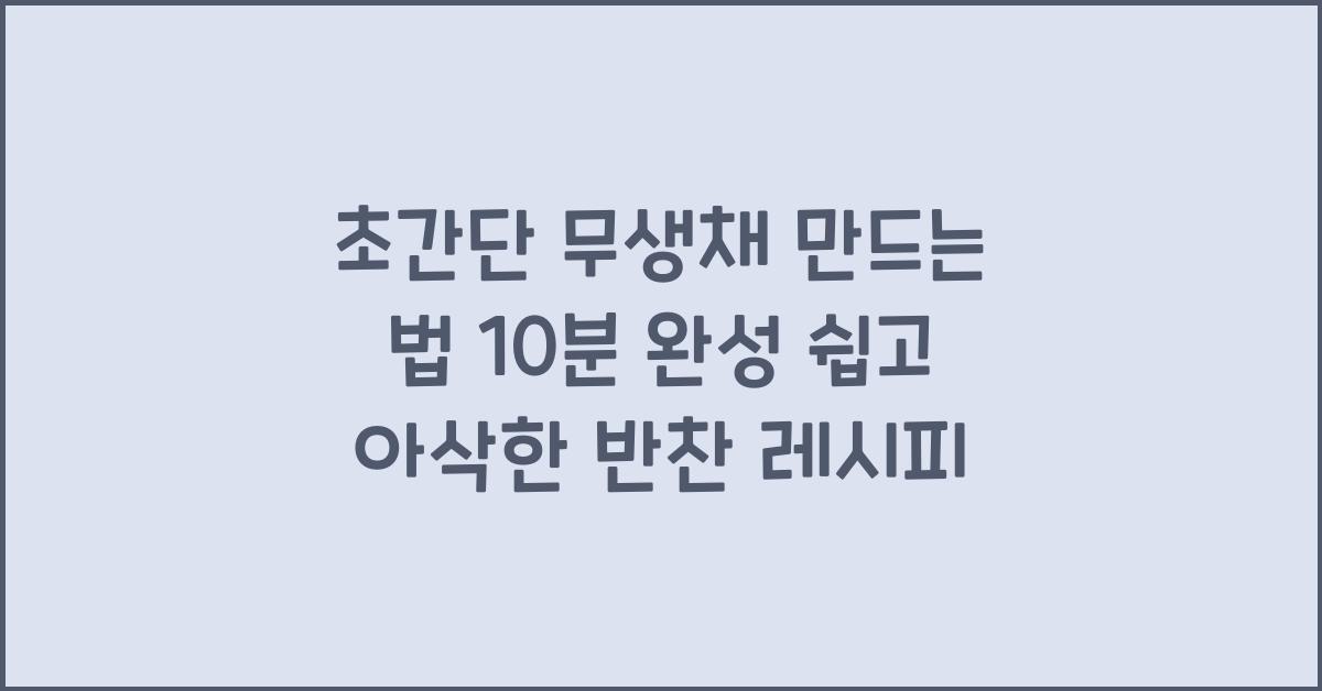 초간단 무생채 만드는 법