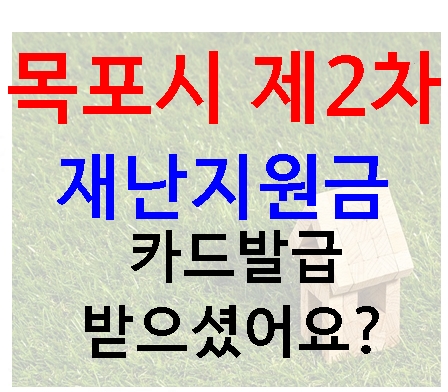 목포시-재난-지원금-신청-썸네일-사진