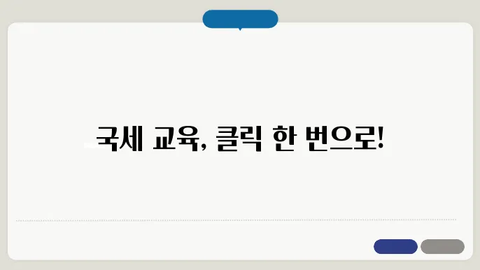 국세e교육원 홈페이지 바로가기 https://taxstudy.nts.go.kr/frnt/login/login.do