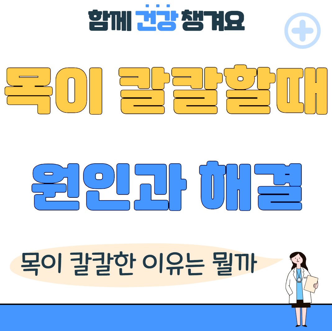 목이 칼칼할때 증상 원인 해결 방법