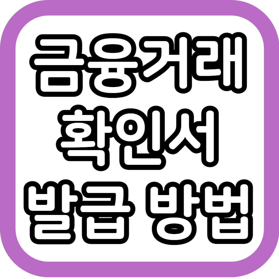 금융거래확인서 인터넷 발급 방법