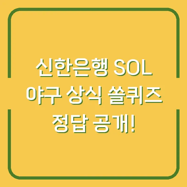 신한은행 SOL 야구 상식 쏠퀴즈 정답 공개!