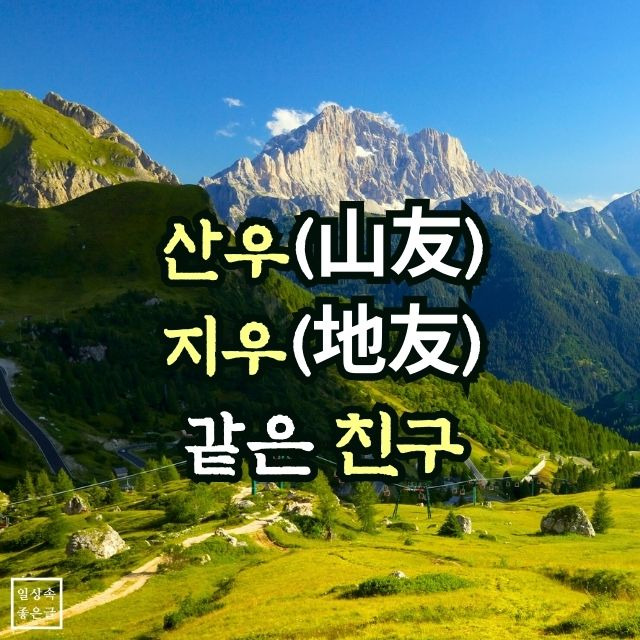 인생에 필요한 네 종류의 친구 이미지, 꽃 저울 산과 같은 친구