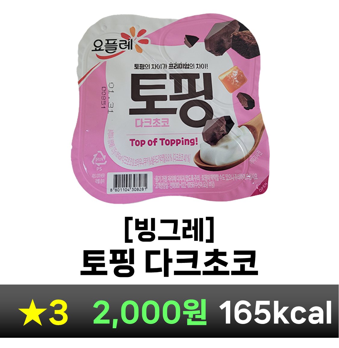 토핑 다크초코