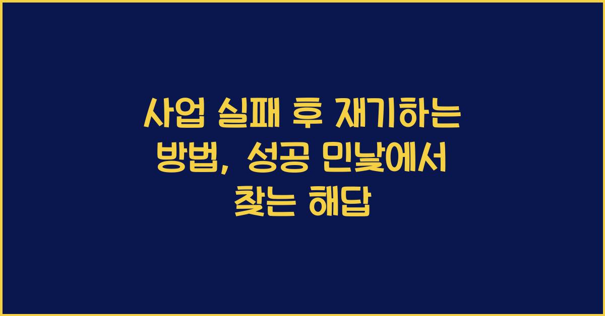 사업 실패 후 재기하는 방법