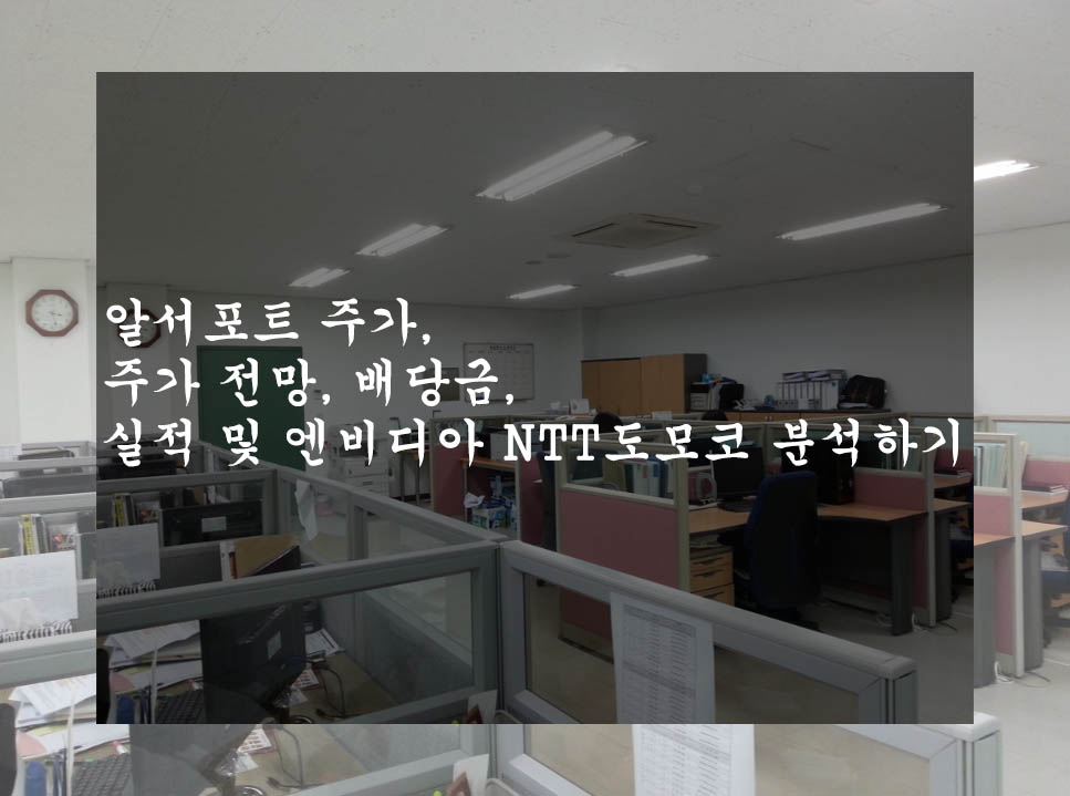  알서포트 주가, 주가 전망, 배당금, 실적 및 엔비디아 NTT도모코 분석하기