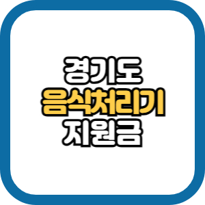 경기도 음식물처리기 지원금