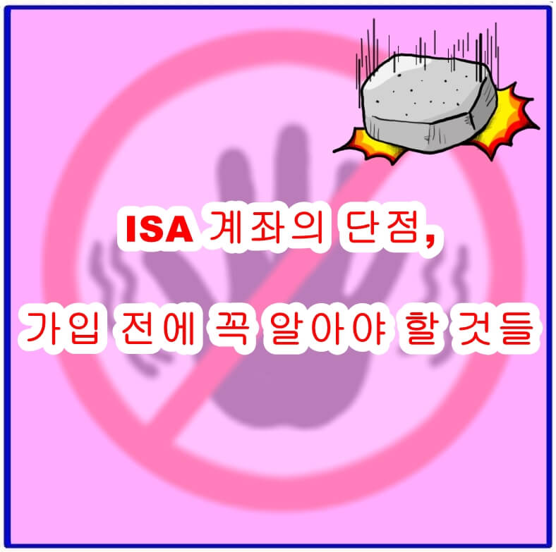 ISA계좌단점