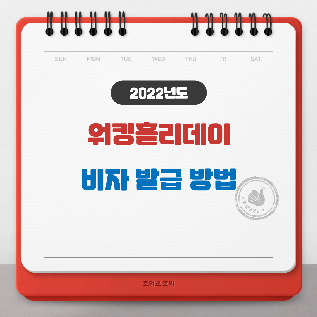  워킹홀리데이 비자 발급 방법