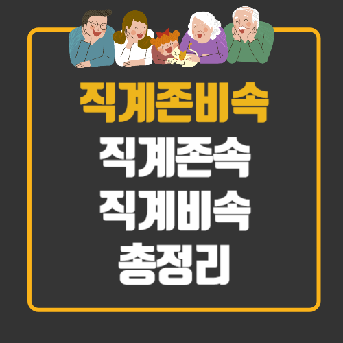 직계존비속 총정리