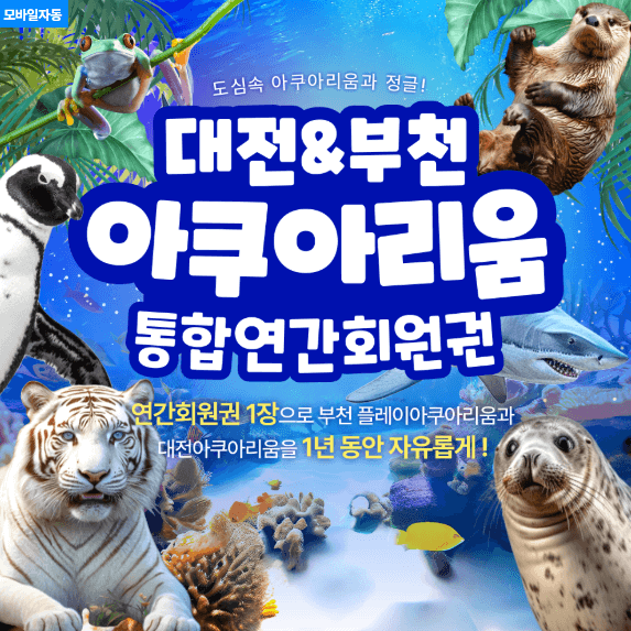 대전&부천 아쿠아리움 통합 연간회원권 할인가 안내