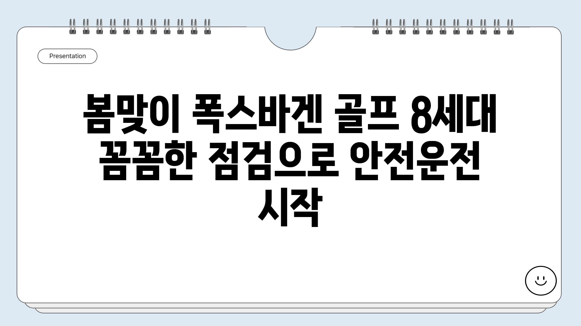 봄맞이 폭스바겐 골프 8세대 꼼꼼한 점검으로 안전운전 시작