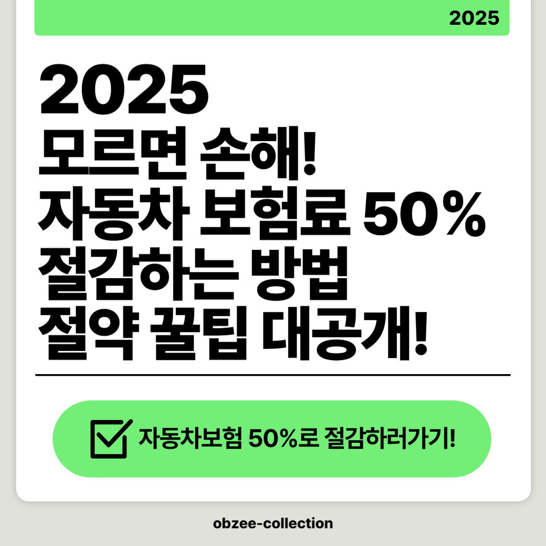 2025 모르면 손해! 새롭게 자동차 보험료 50% 절감하는 방법 대공개!