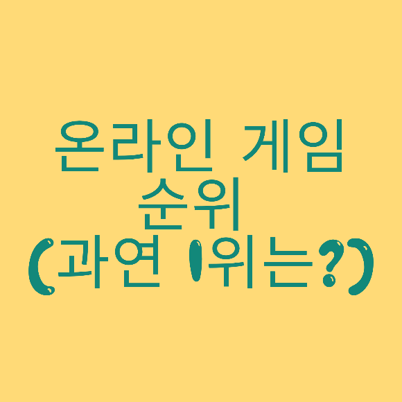  온라인 게임 순위 (과연 1위는?)