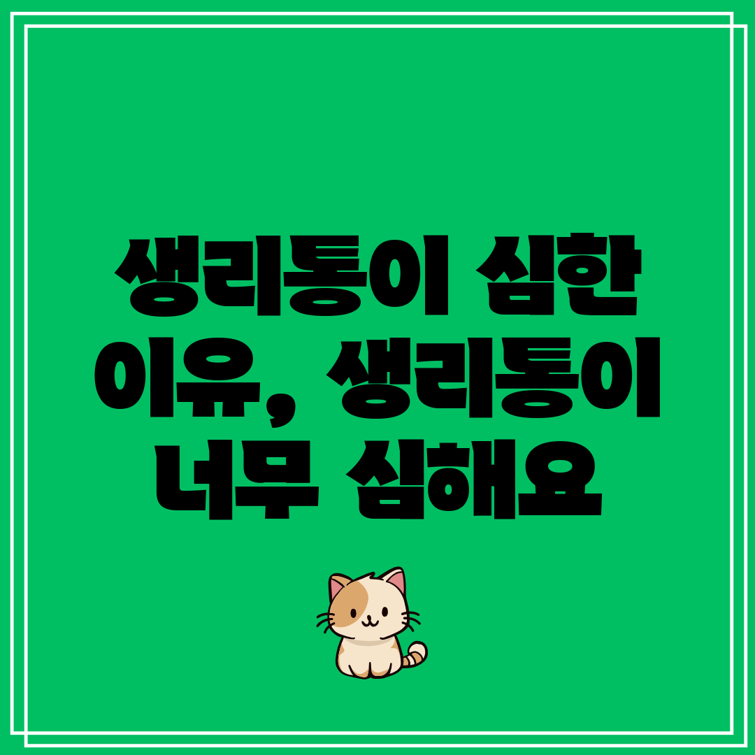 생리통이 심한 이유, 생리통이 너무 심해요