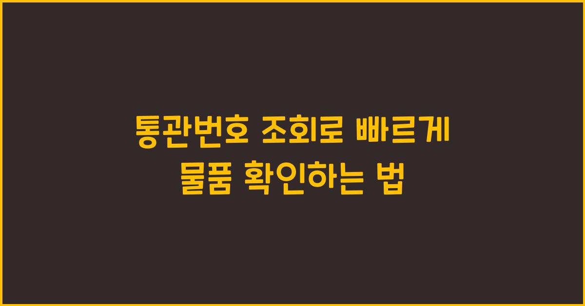 통관번호 조회