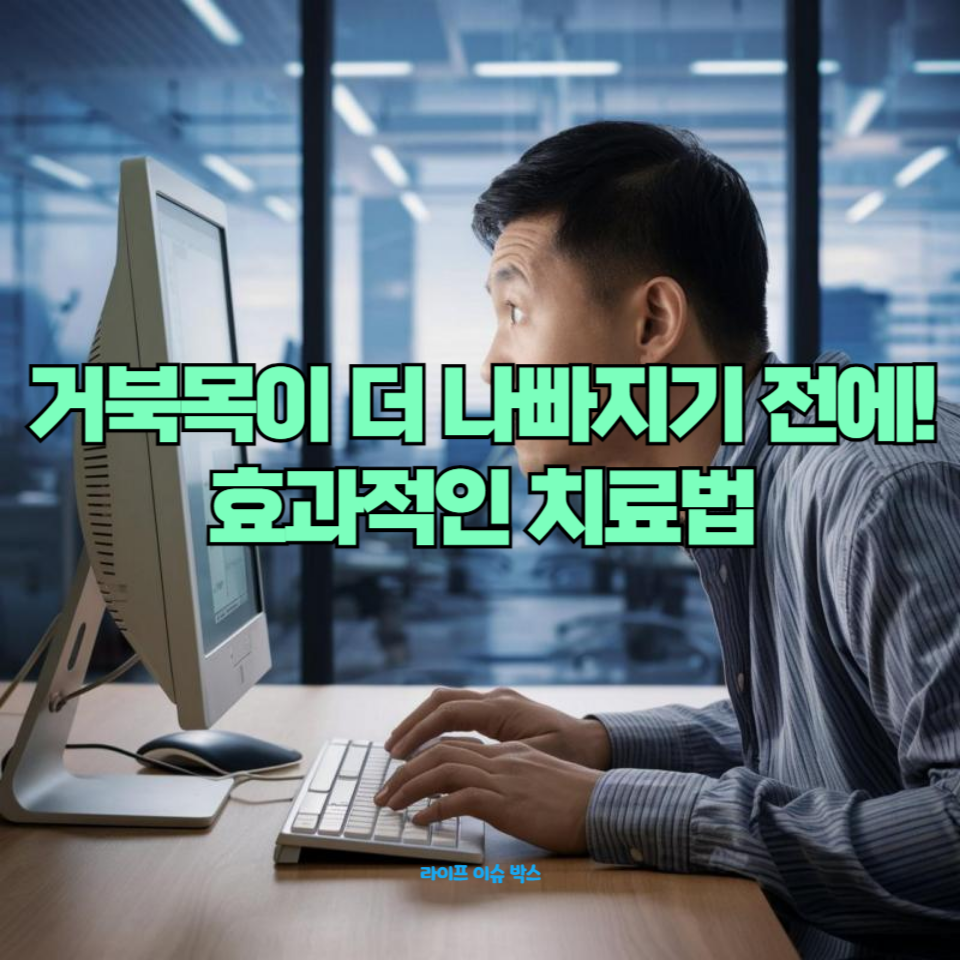 거북목 증후군의 원인과 치료법