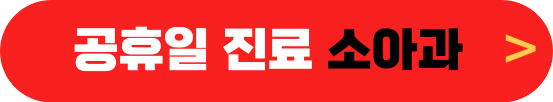 공휴일 여는 병원, 근처 근무하는 병원 찾기