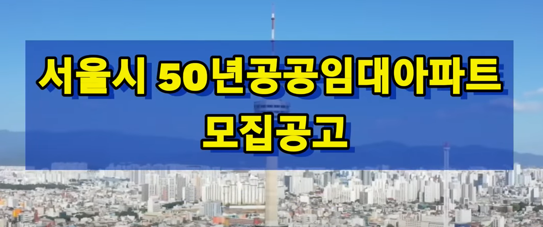 서울시 50년 공공임대아파트 모집 공고
