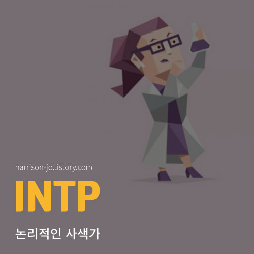  INTP 특징과 성격, 연애 궁합과 추천 직업, 연예인 총정리 (MBTI 검사 링크 포함)