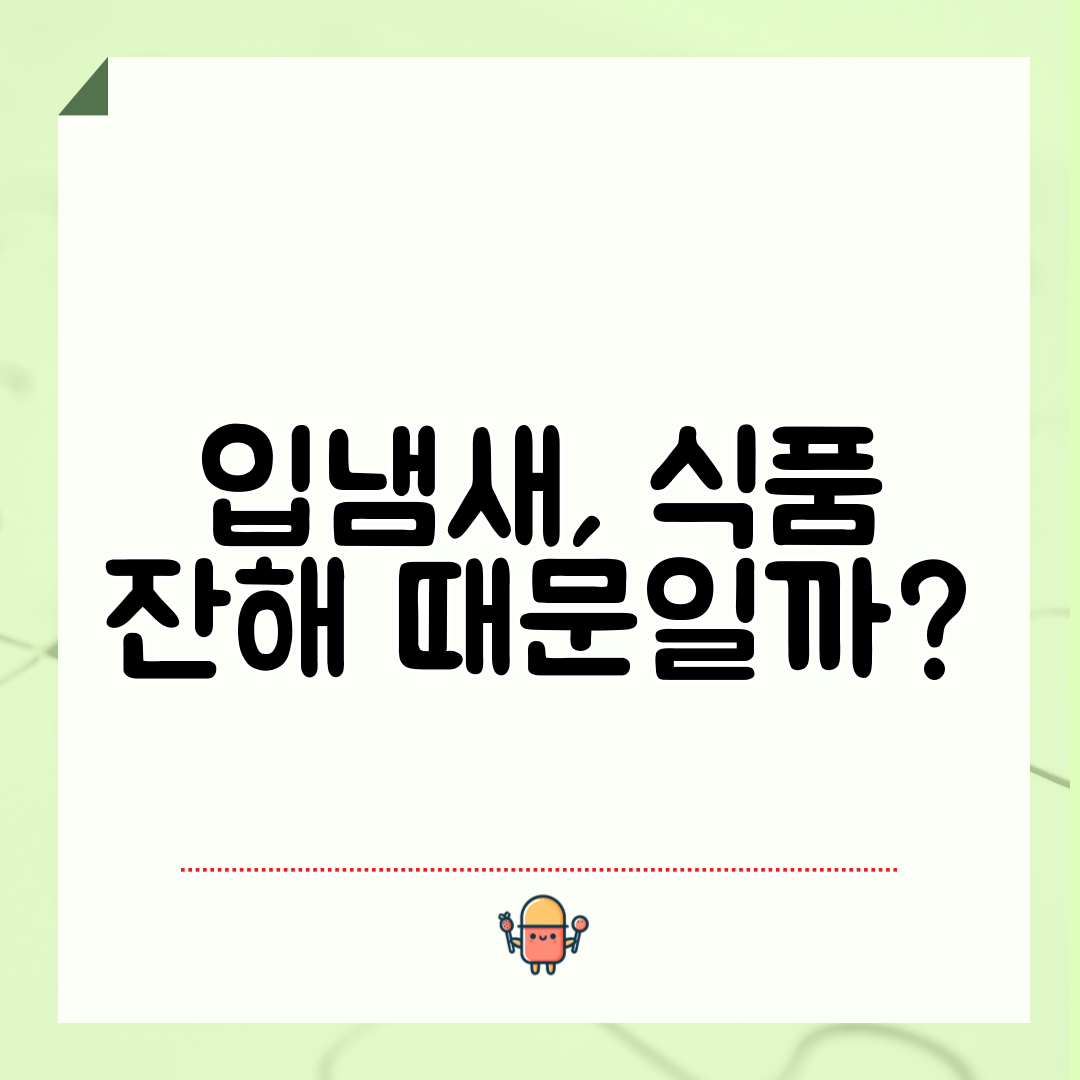 입냄새, 식품 잔해 때문일까