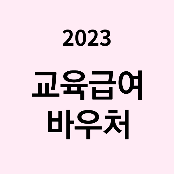 2023년 교육급여 바우처