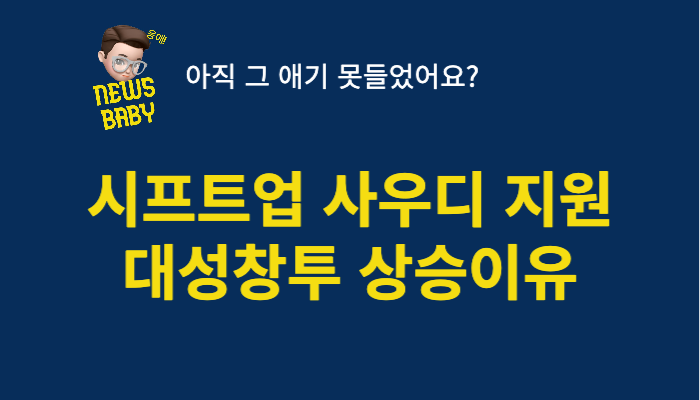 시프트업 사우디 오일머니 지원 대성창투 상승이유