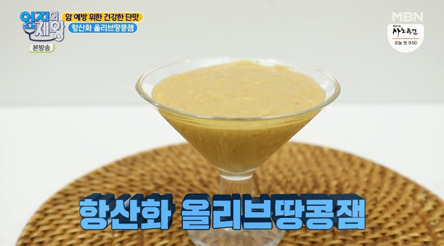  (의사들만의건강비결그것이궁금하다엄지의제왕)암예방위한건강한단맛항산화올리브땅콩잼레시피 김연진Y존샤워다이어트비30kg체중감량비결박애란 이시형박사 면역력관리법
