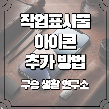 작업표시줄 아이콘 추가 방법