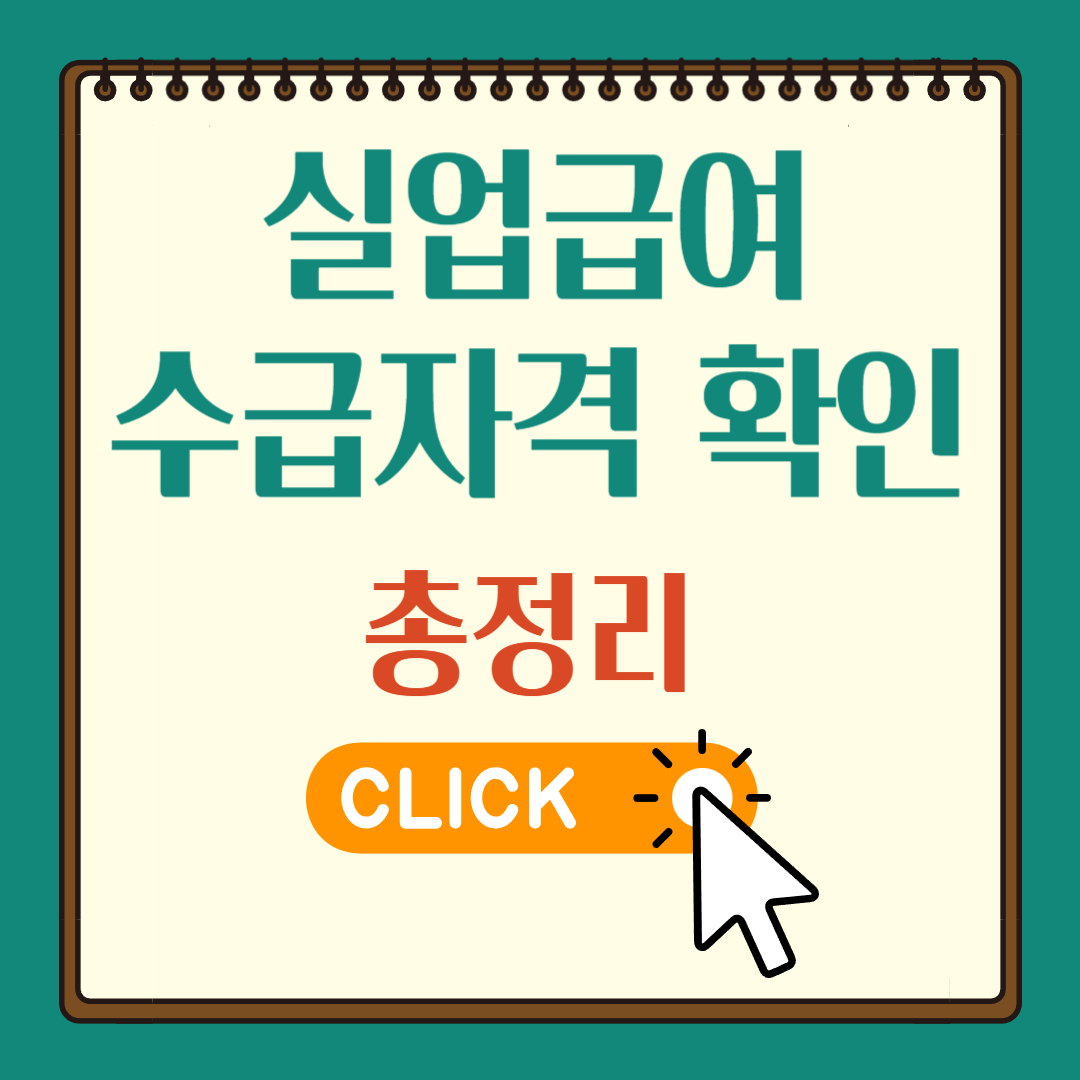 실업급여 수급자격 확인
