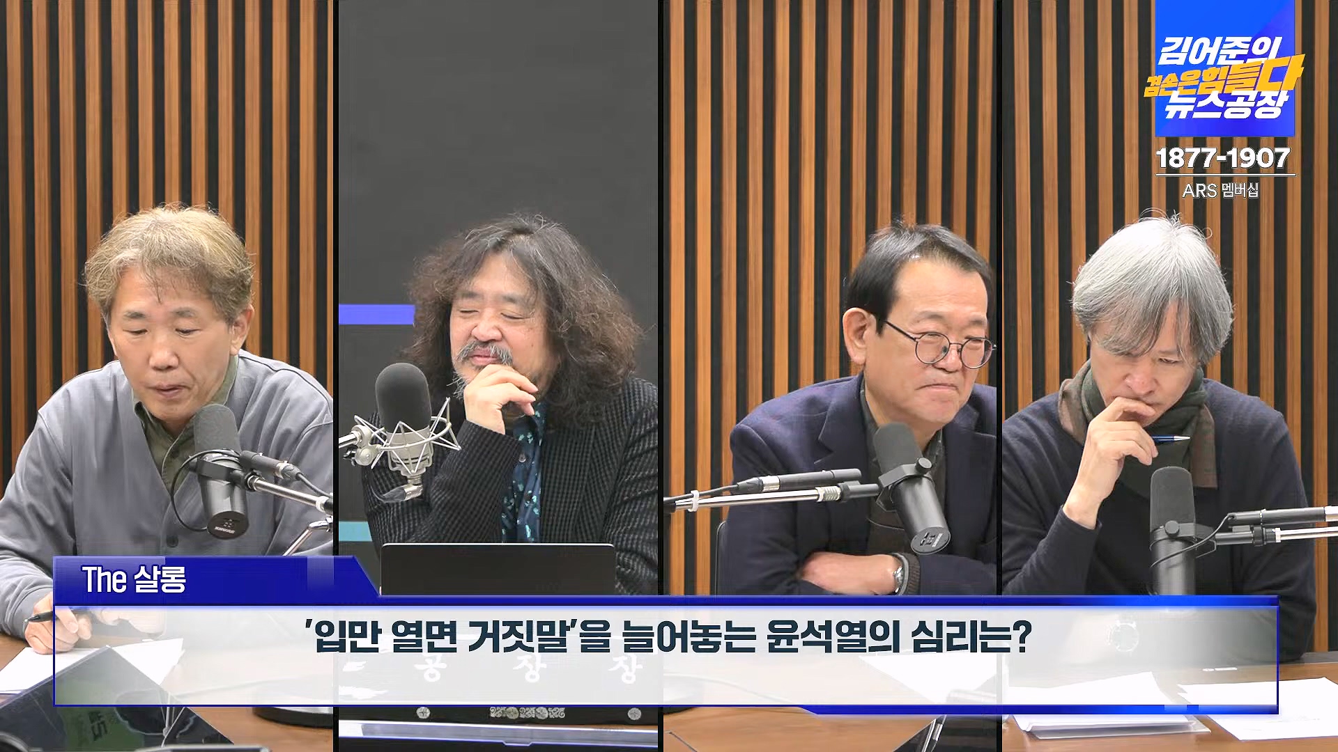 김어준의 겸손은힘들다 뉴스공장 2025년 1월 24일 금요일 [김병주, 김기표, 박은정, THE살롱, 금요미식회, 금요음악회(고의석, 하이미스터메모리) (1080p_30fps_H264-96kbit_AAC).mp4_20250124_135955.487.jpg