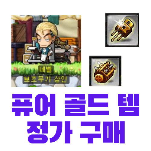  [메이플스토리] 메카닉 퓨어 골드 장비템 정가 구매하는 곳 (네벨 보조무기 상인)