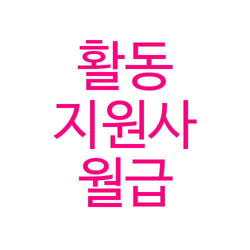  장애인 활동지원사 시급