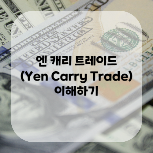 엔캐리트레이드 (Yen Carry Trade) 이해하기