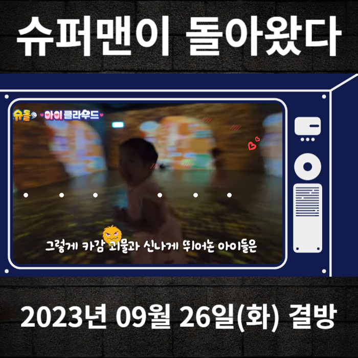 2023-09-26-KBS2-슈퍼맨이돌아왔다-결방안내