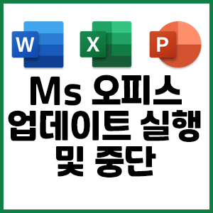 마이크로소프트 오피스 업데이트, 업데이트가 안될 때 해결 방법, 업데이트 끄기