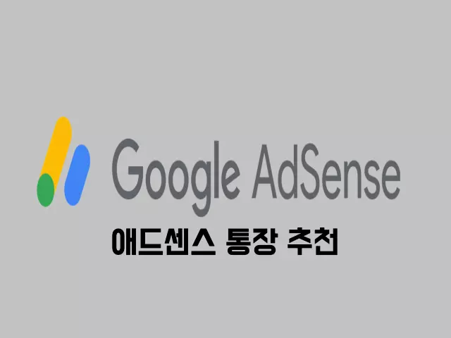 애드센스 통장 추천