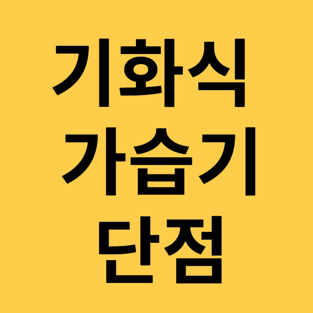 기화식 가습기 단점