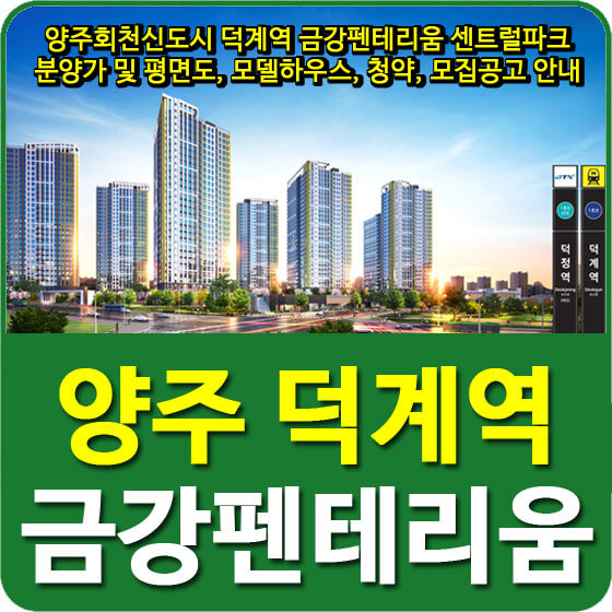  양주회천신도시 덕계역 금강펜테리움 센트럴파크 분양가 및 평면도, 모델하우스, 청약, 모집공고 안내