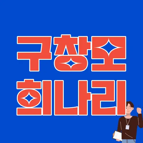 구창모 희나리