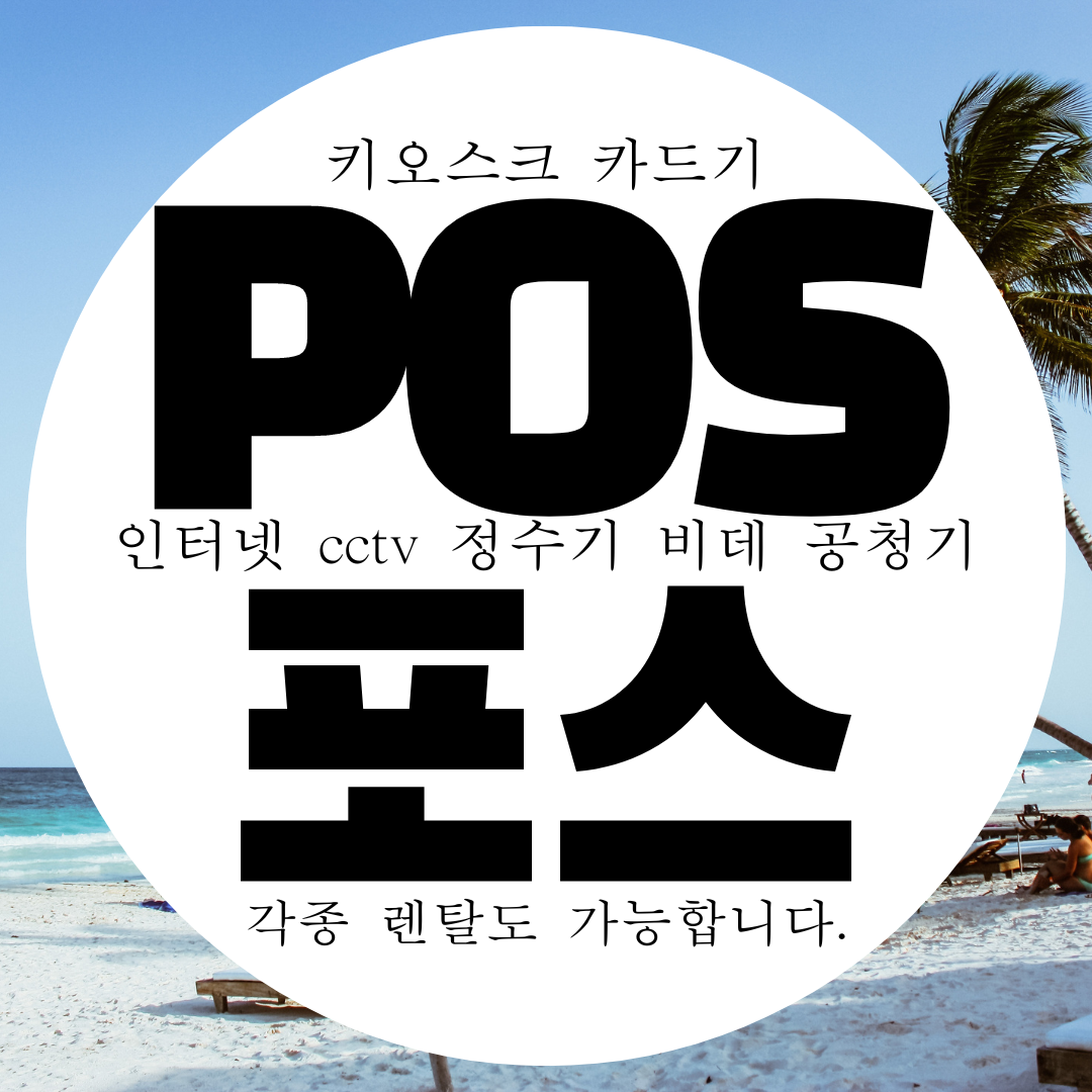  인천 pos 포스 키오스크 설치 신속하게 빠르게! 카드기 카드결제기