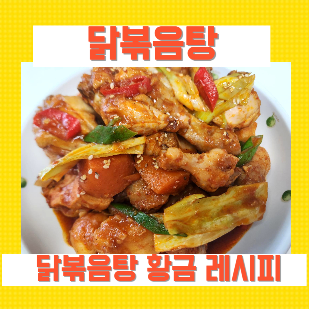 닭 볶음탕 황금레시피