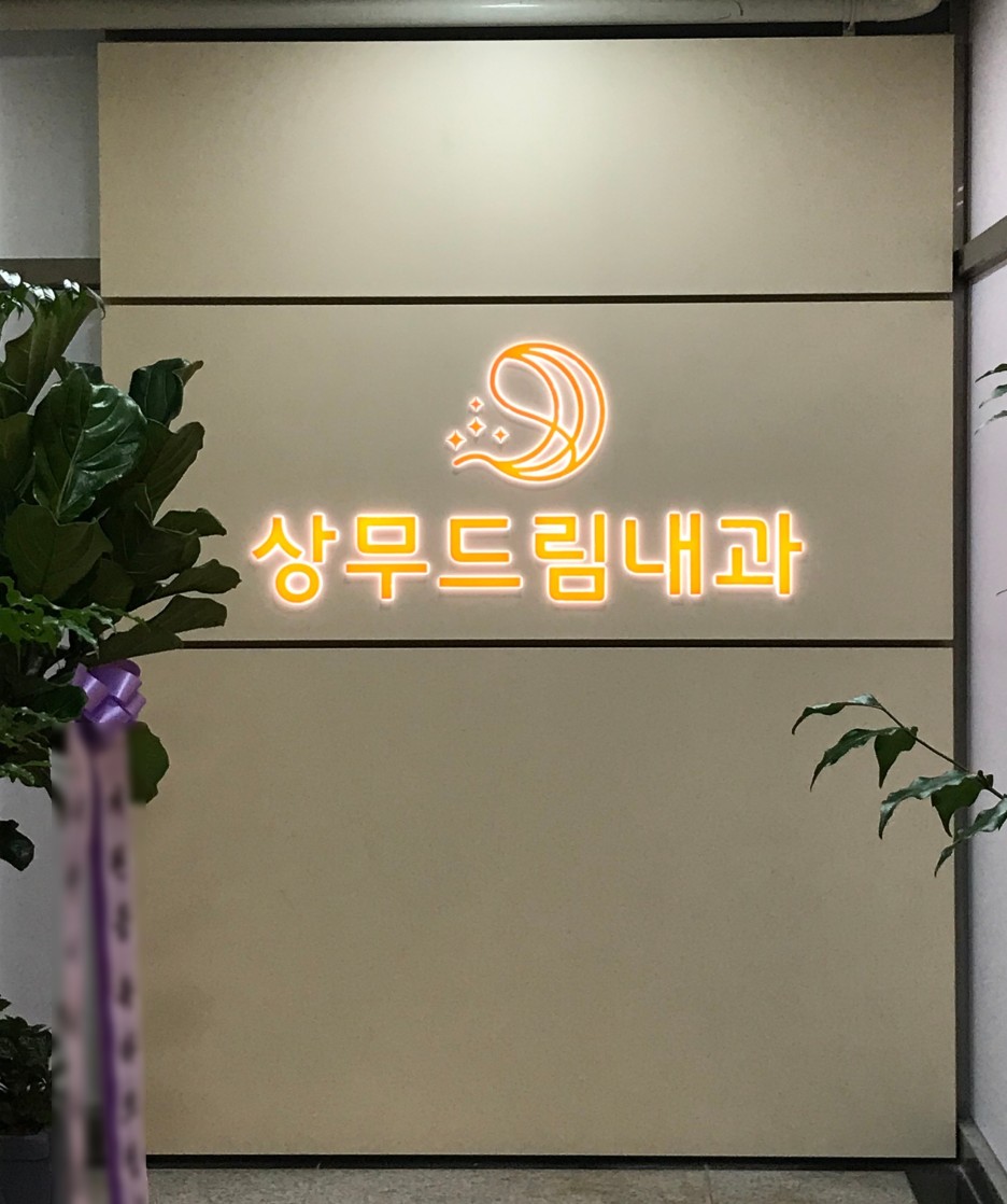 드림내과 이미지