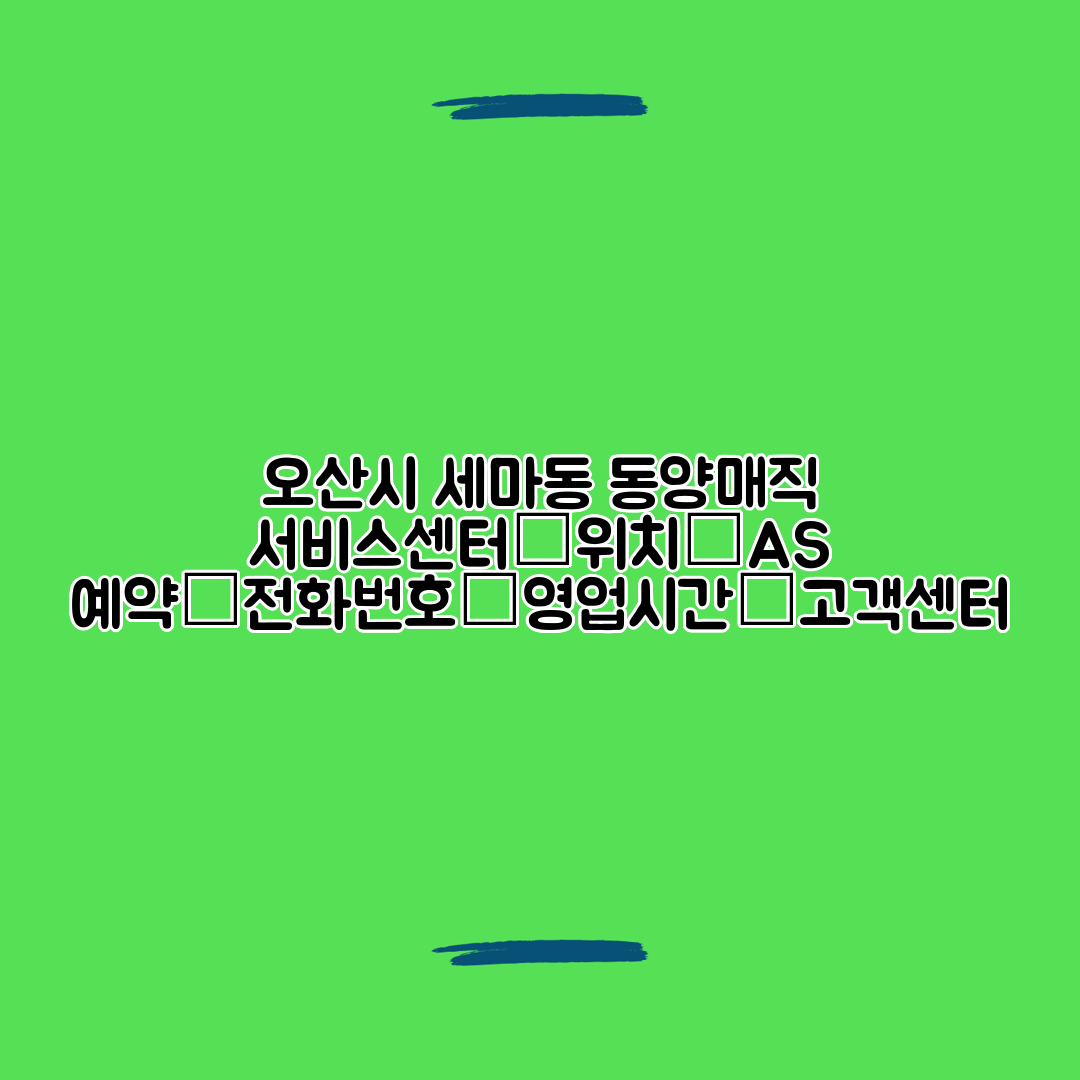 오산시 세마동 동양매직 서비스센터│위치│AS 예약│전화번호│영업시간│고객센터
