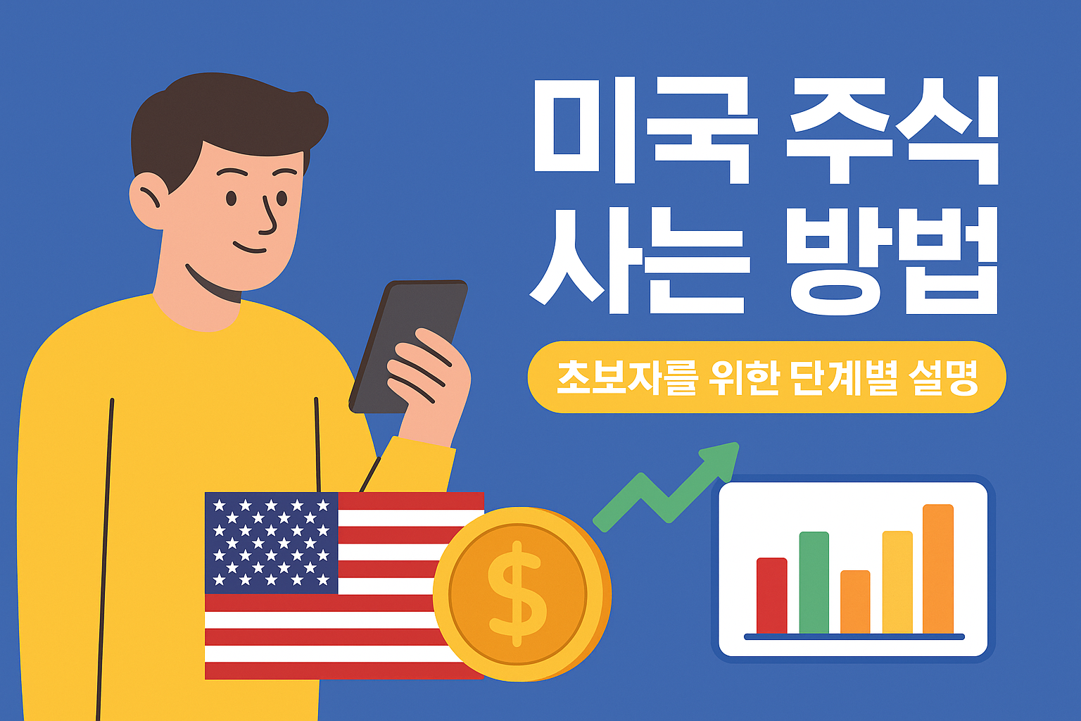 미국 주식 사는 방법: 초보자를 위한 단계별 설명