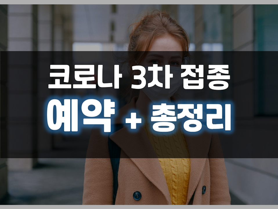  코로나 3차 접종 예약방법 간단정리